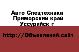 Авто Спецтехника. Приморский край,Уссурийск г.